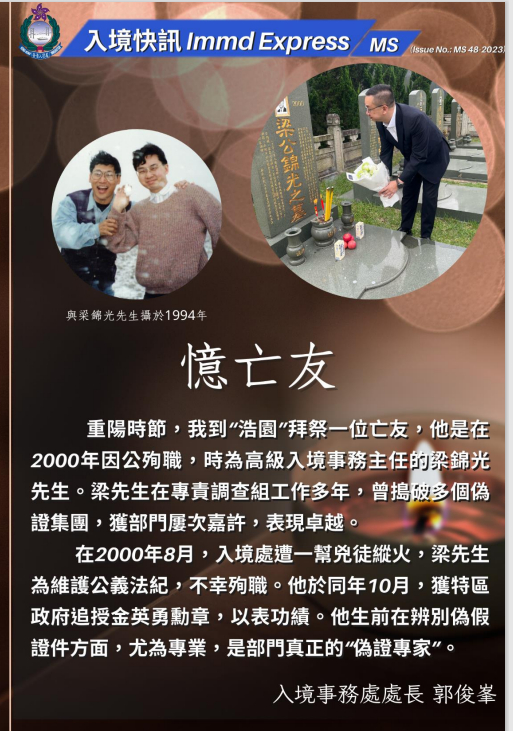 郭Sir亲自在入境处内部刊物撰文悼念故友，并附上他与梁锦光在一九九四年的合照。