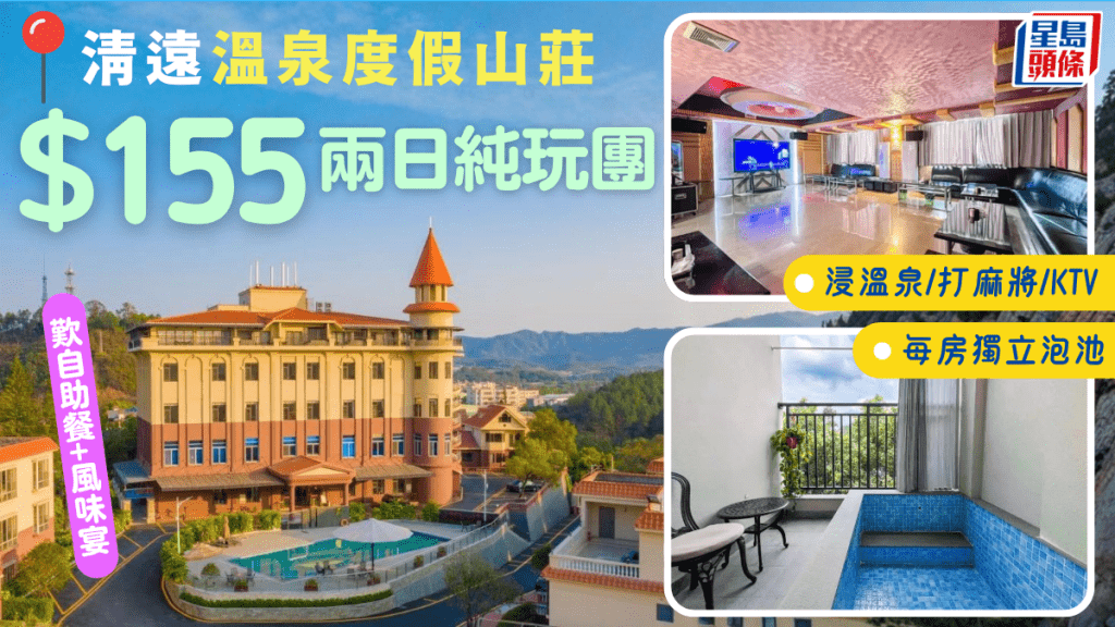 清遠純玩2天團$155/位!入住溫泉度假山莊歎每房獨立泡池 KTV/麻將任玩兼食足3餐