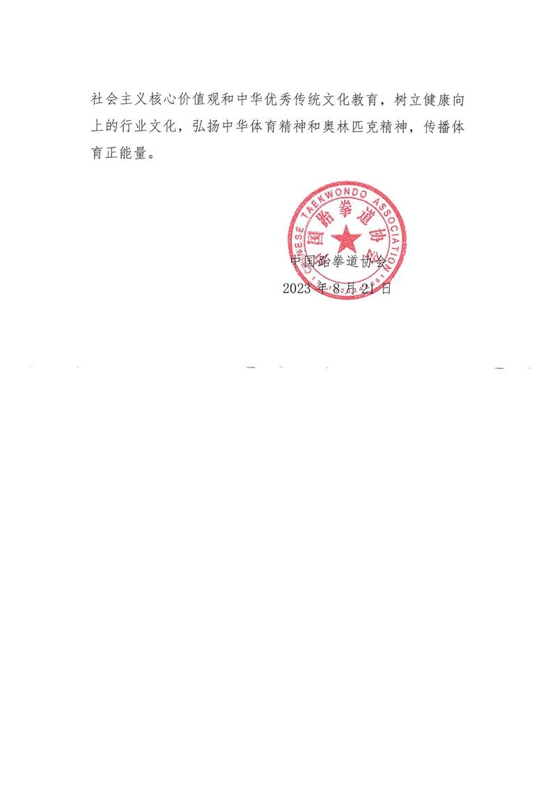 中國跆拳道協會對「X-跆拳道館」作出處罰。