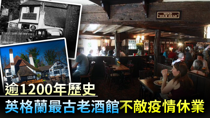 有逾1200年歷史的「老鬥雞」酒館宣布休業。Ye Olde Fighting Cocks facebook圖片