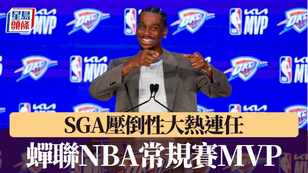 SGA蟬聯NBA常規賽MVP。