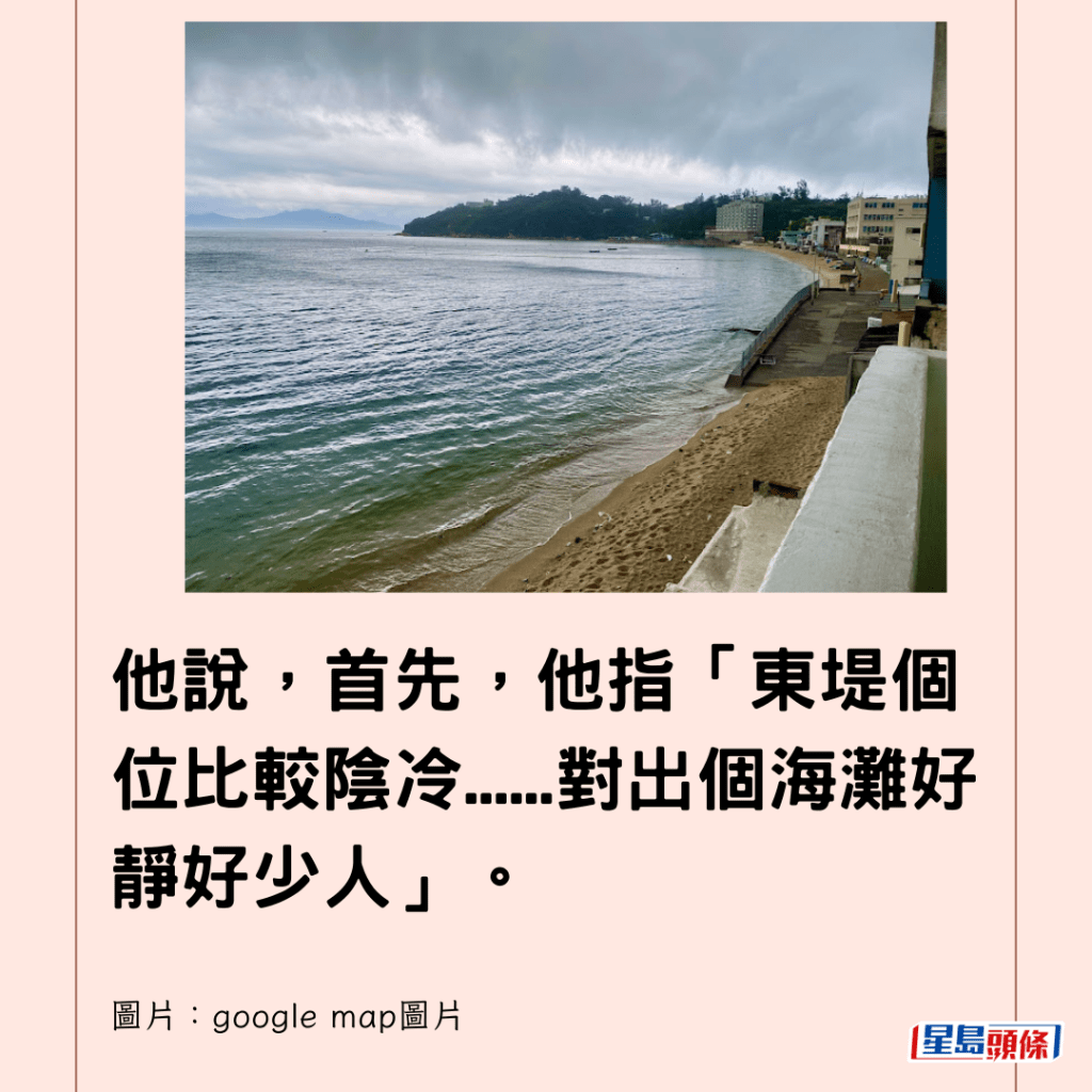  他說，首先，他指「東堤個位比較陰冷......對出個海灘好靜好少人」。