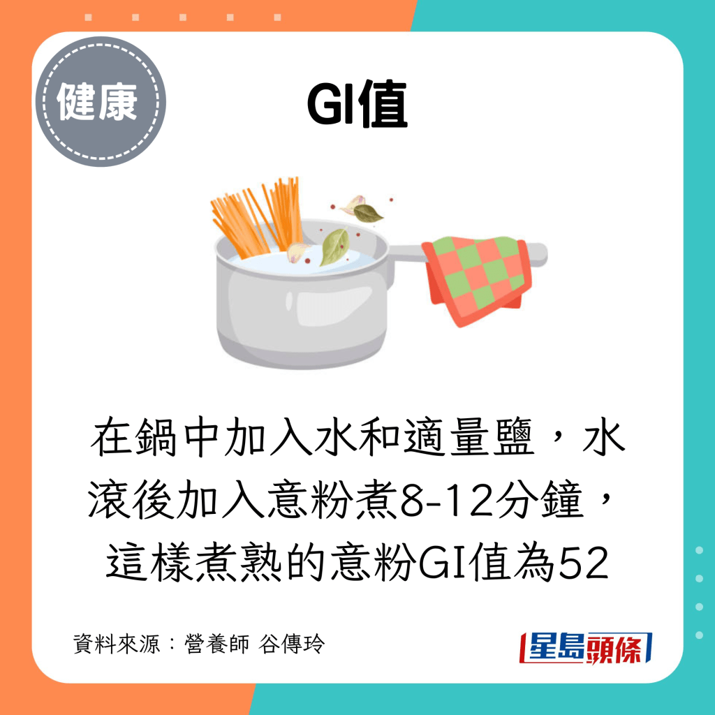 在锅中加入水和适量盐，水滚后加入意粉煮8-12分钟，这样煮熟的意粉GI值为52