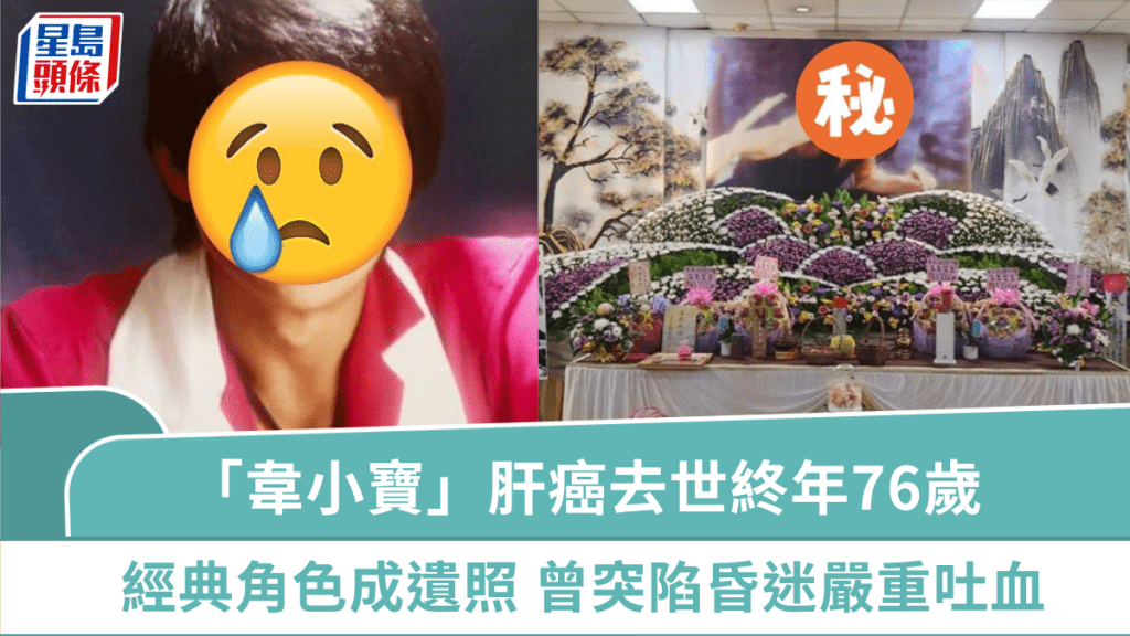 「韋小寶」肝癌去世終年76歲 經典角色造型成遺照 曾突陷昏迷嚴重吐血撒手人寰
