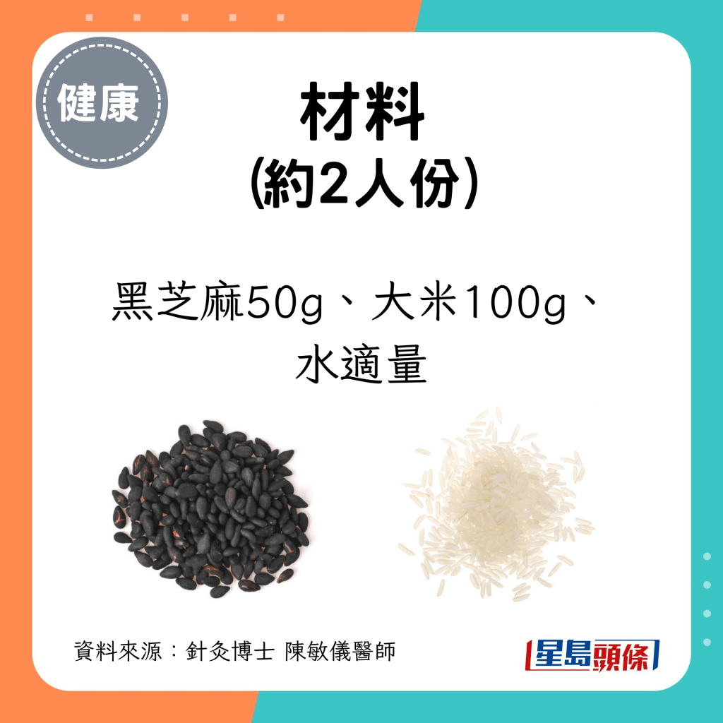 2人份材料：黑芝麻50g、大米100g、水適量