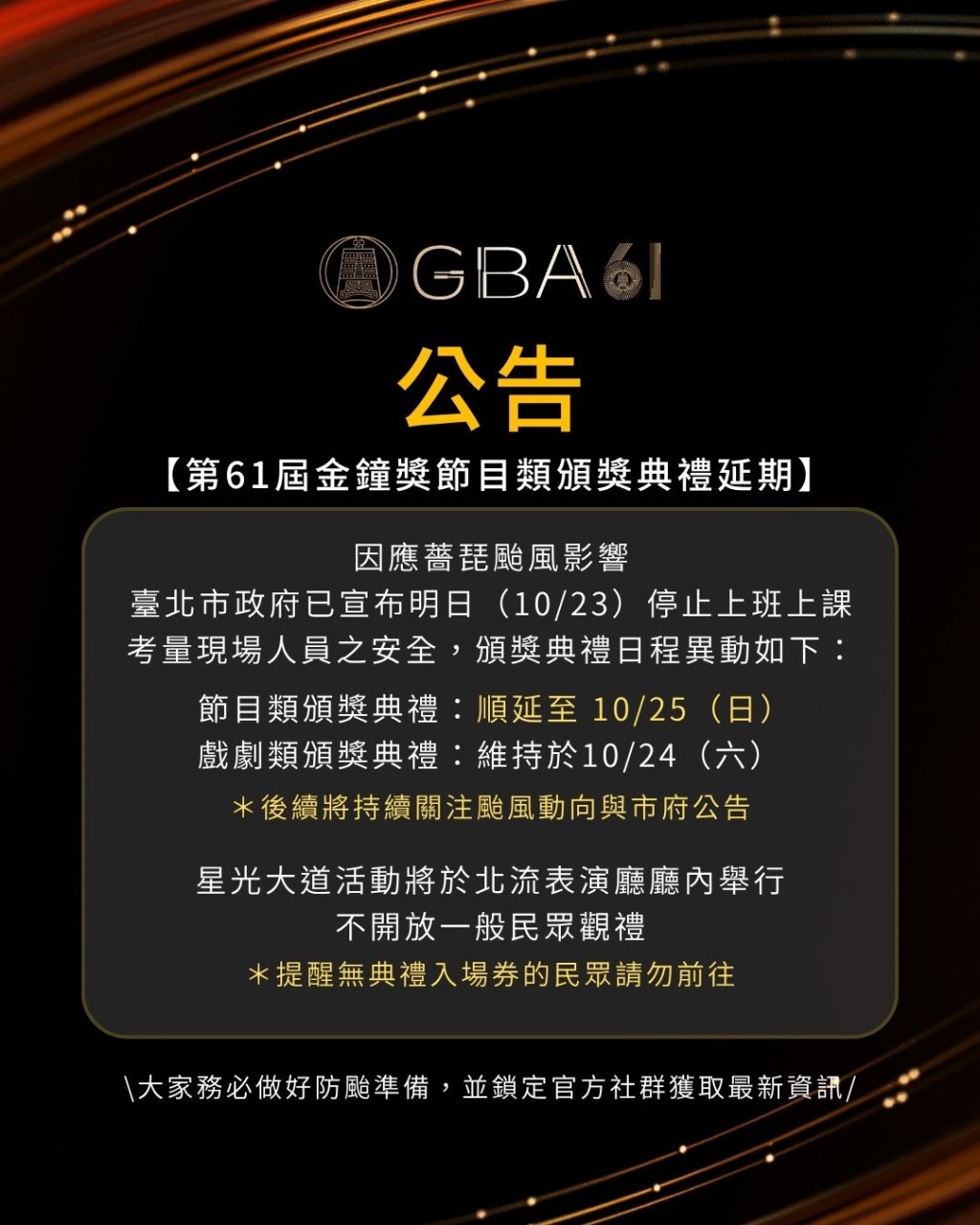 《第61屆金鐘獎》兩日前已作出一次調動。 《第61屆金鐘獎》兩日前已作出一次調動。