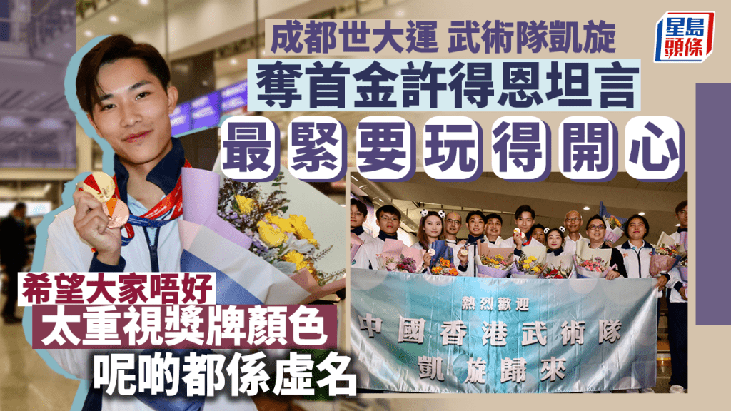 武術隊自世大運凱旋。 徐嘉華攝