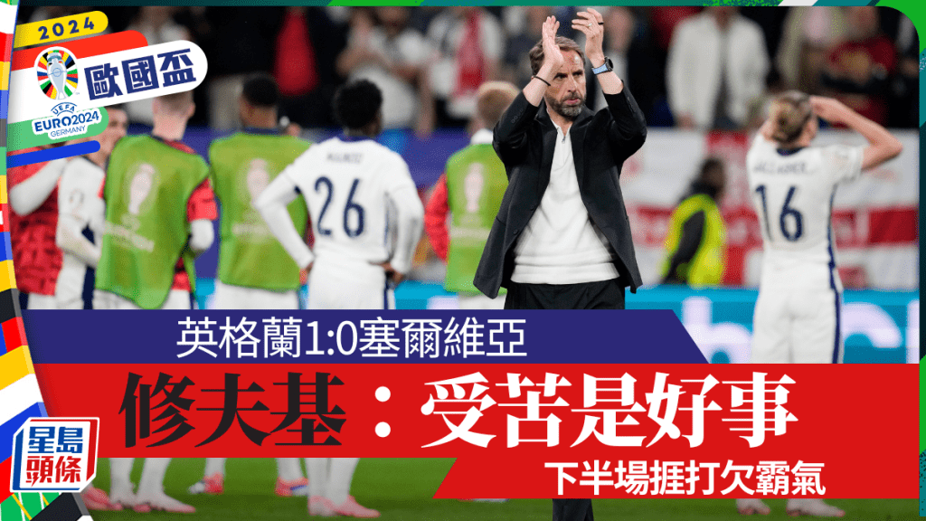 英格蘭1:0塞爾維亞。AP