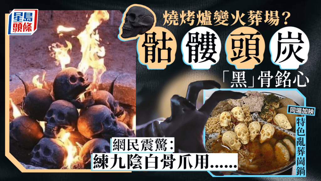 BBQ用骷髏頭炭 燒烤爐即變火葬場? 網民嚇壞:「黑」骨銘心