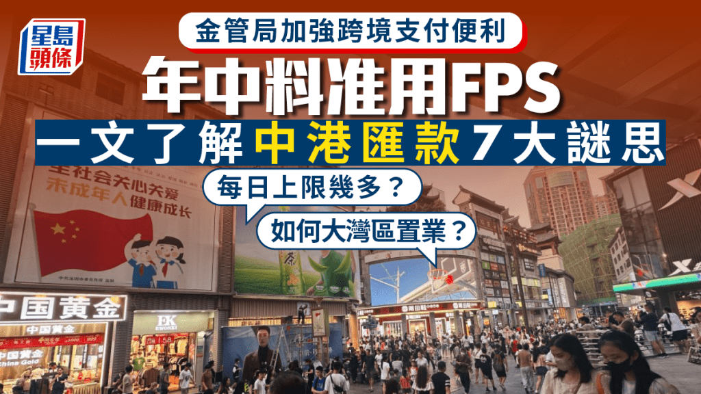 一文了解中港匯款7大謎思 每日上限幾多？如何大灣區置業？金管局加強支付便利 年中料准用FPS