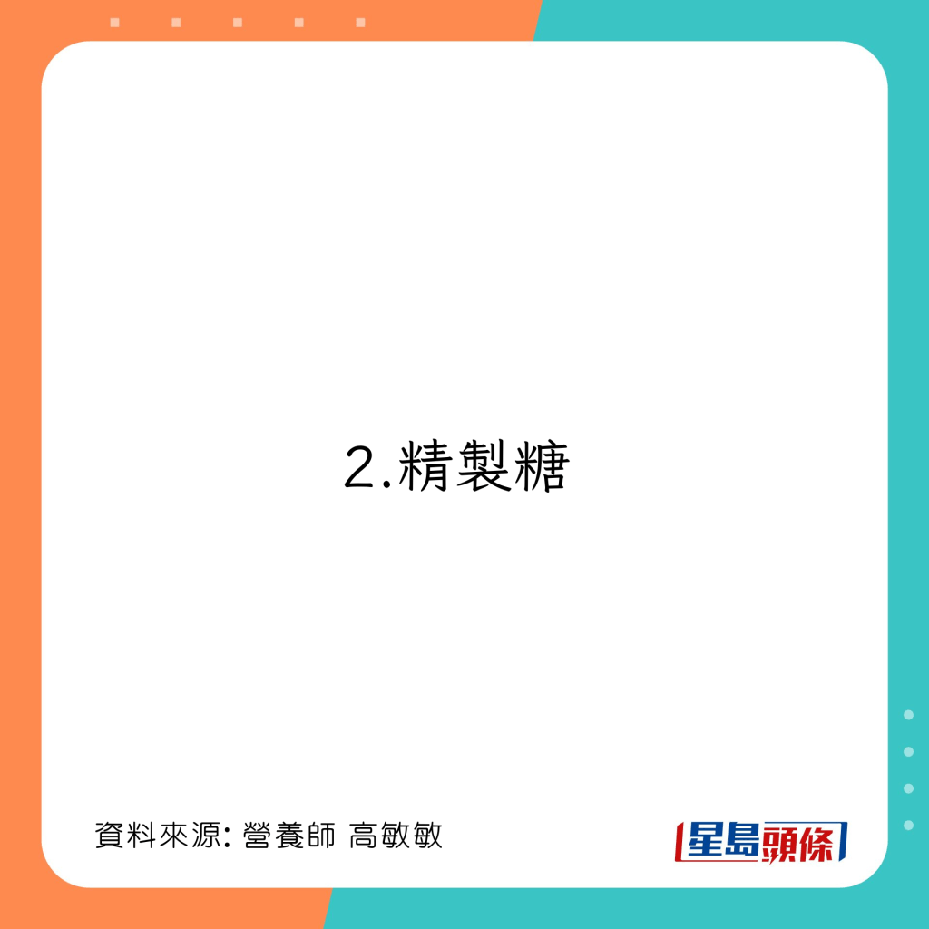 4大調理自律神經不建議食物：精製糖