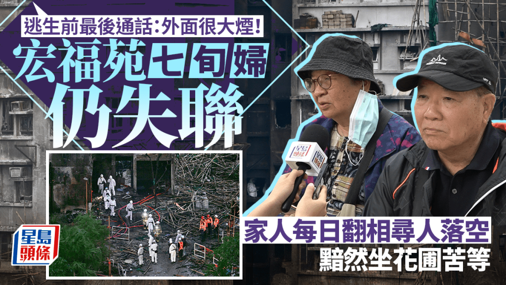 大埔宏福苑五級火︱七旬母至今仍失聯 家人每日查遺照：點解搵唔到？
