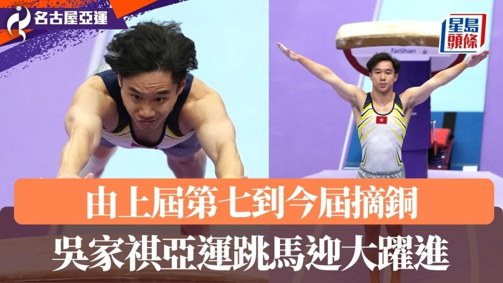 吳家祺跳馬迎大躍進