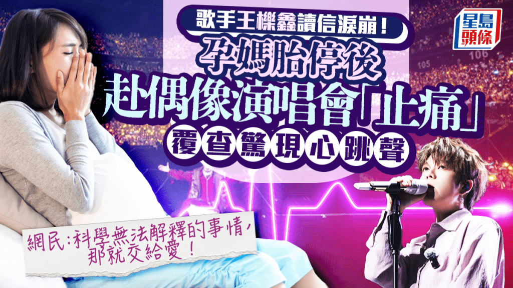 歌手王櫟鑫生日會讀信淚崩！孕媽胎停赴偶像演唱會「止痛」 覆查驚現心跳聲｜附胎停高危因素