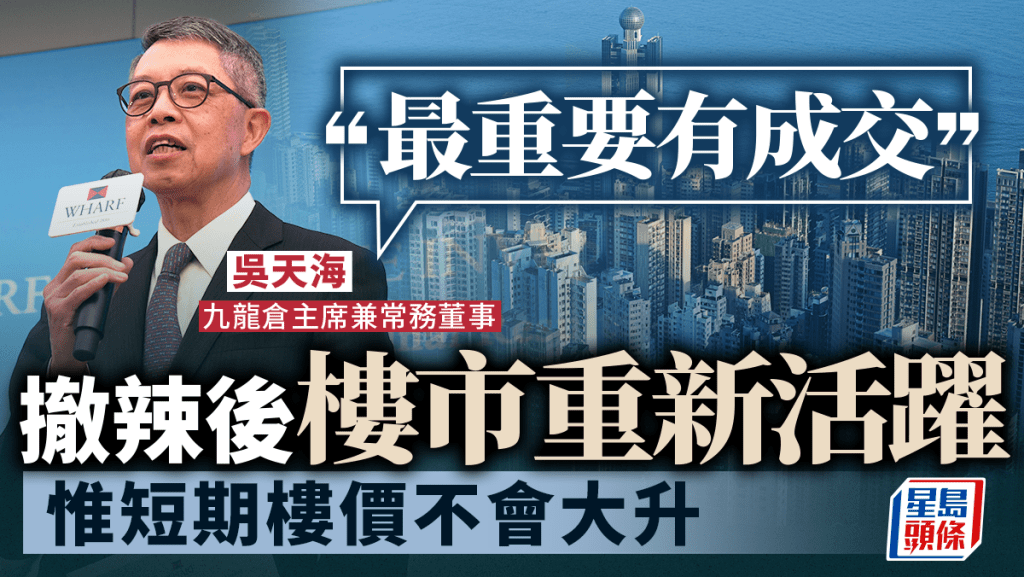 撤辣後樓市重新活躍 惟吳天海料短期樓價不會大升「最重要有成交」