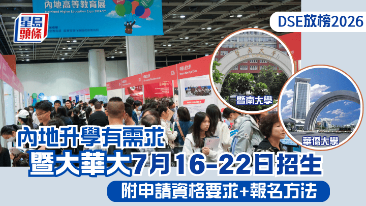 DSE放榜2026｜内地升学有需求  暨大华大7月16-22招生 附申请资格要求+报名方法