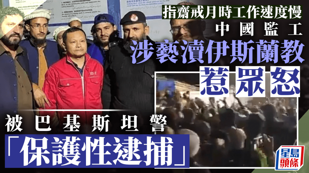 被指褻瀆宗教 中國監工在巴基斯坦受警方保護
