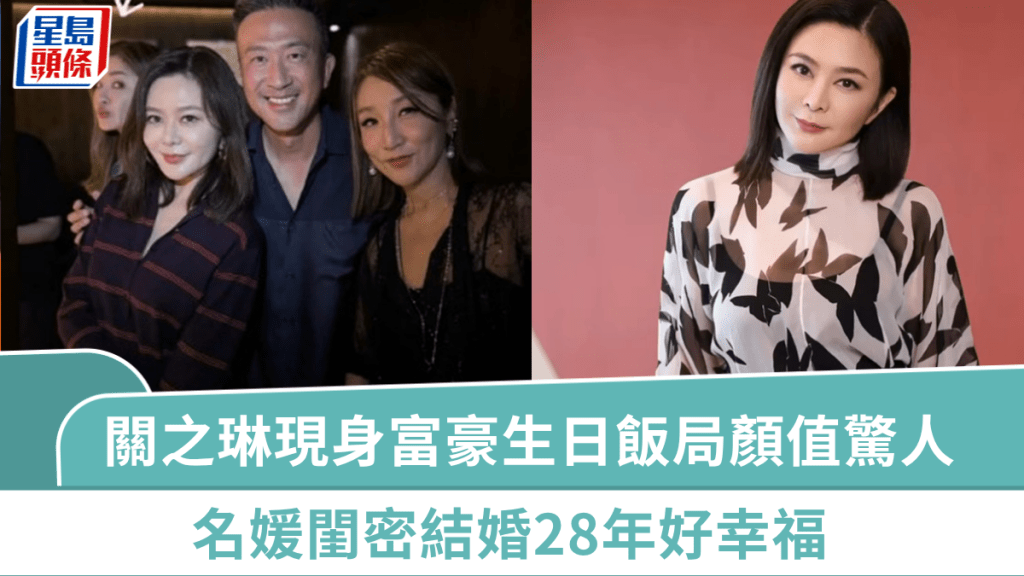 63歲關之琳曝光超凍齡頂級狀態  現身富豪生日飯局顏值驚人  名媛閨密結婚28年好幸福