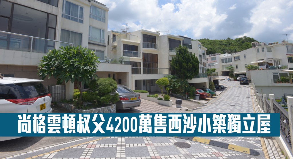 尚格雲頓叔父4200萬售西沙小築獨立屋