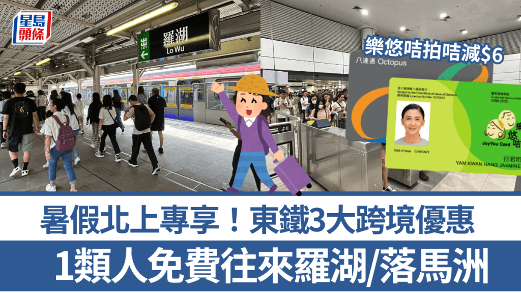 暑假北上搭東鐵有著數！八達通3大跨境優惠 1類人免費往來羅湖/落馬洲 長者樂悠咭拍咭減$6