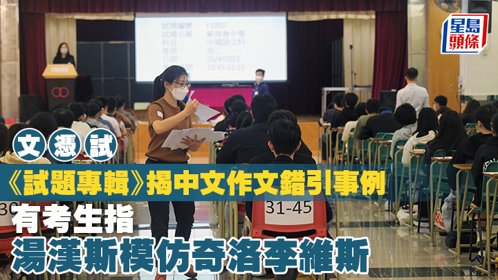 文憑試丨《試題專輯》揭中文作文錯引事例 有考生指湯漢斯模仿奇洛李維斯