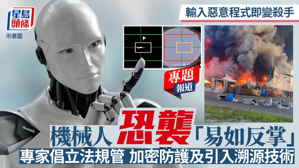 新聞追擊︱輸入惡意程式即變殺手 機械人恐襲「易如反掌」 專家倡立法規管 加密防護及引入溯源技術