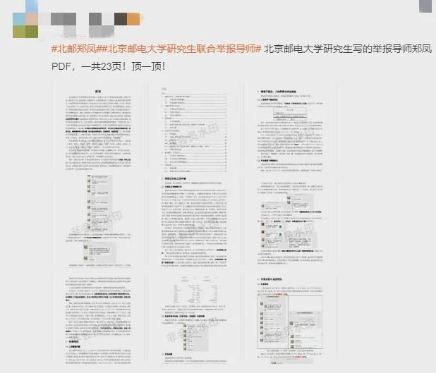 北京邮电大学研究生写的举报导师郑某PDF，一共23页。