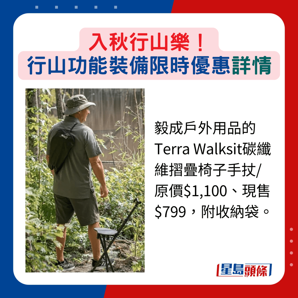 毅成戶外用品的Terra Walksit碳纖維摺疊椅子手扙/原價$1,100、現售$799，附收納袋。