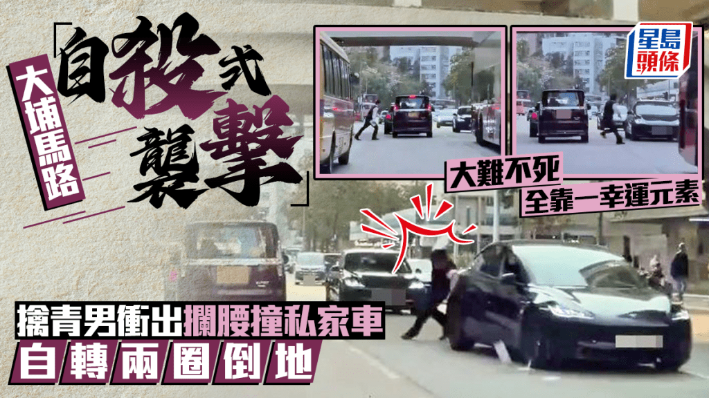 大埔馬路「自殺式襲擊」 擒青男衝出攔腰撞私家車 自轉兩圈倒地 大難不死全靠一幸運元素｜Juicy叮