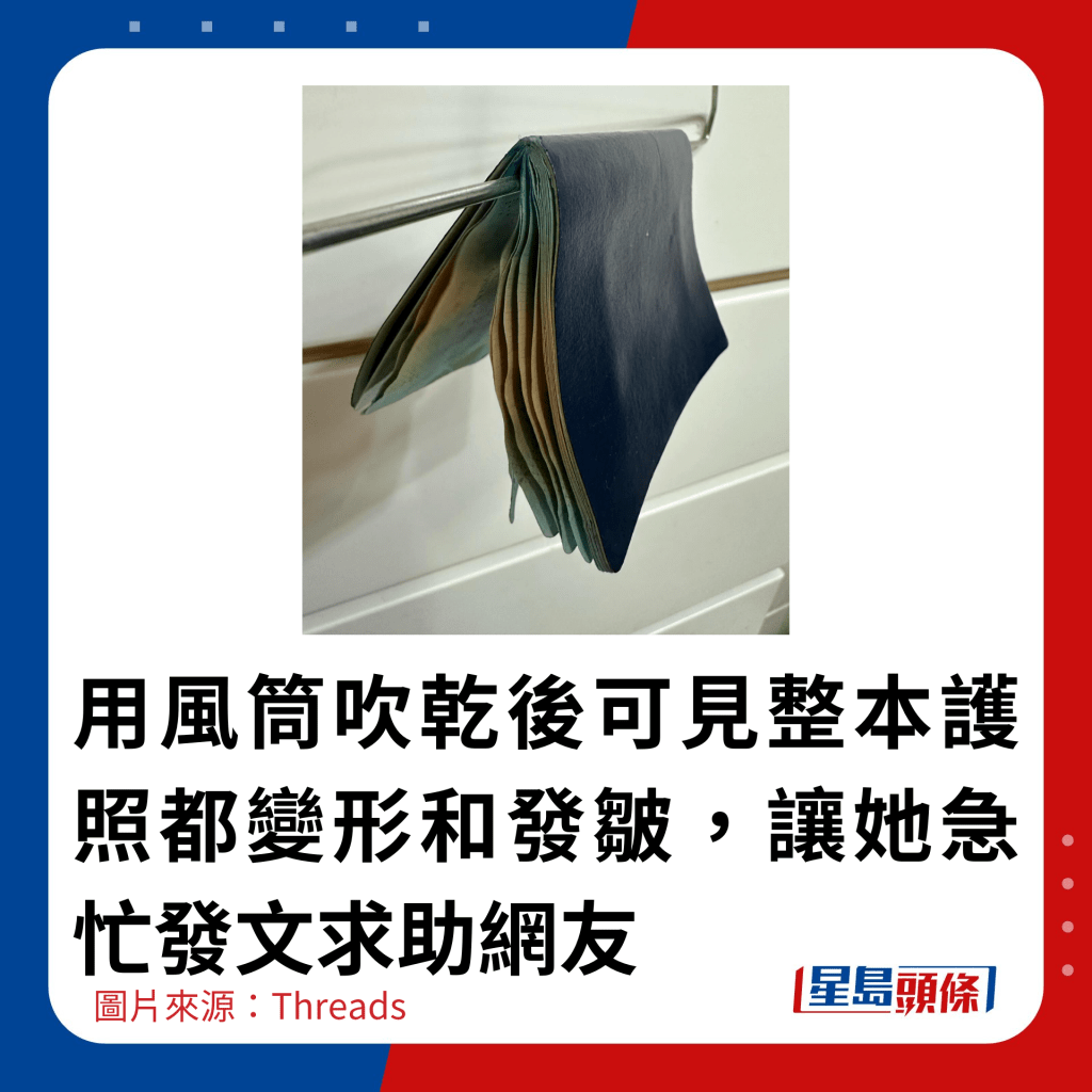 她隨後用風筒吹乾護照，惟護照已變形和發皺，於是急忙發文向網友求助