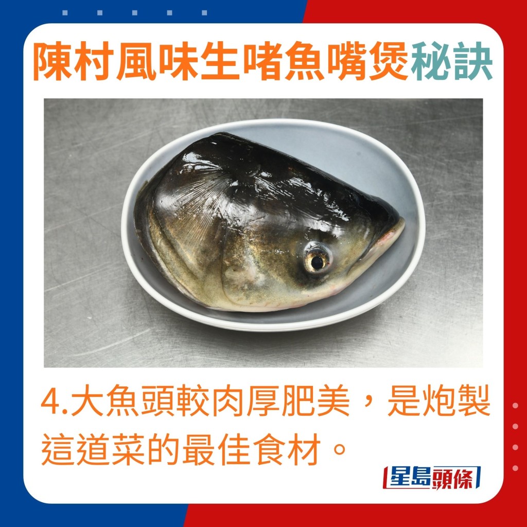 4.大魚頭肉厚肥美，是炮製這道菜的最佳食材。