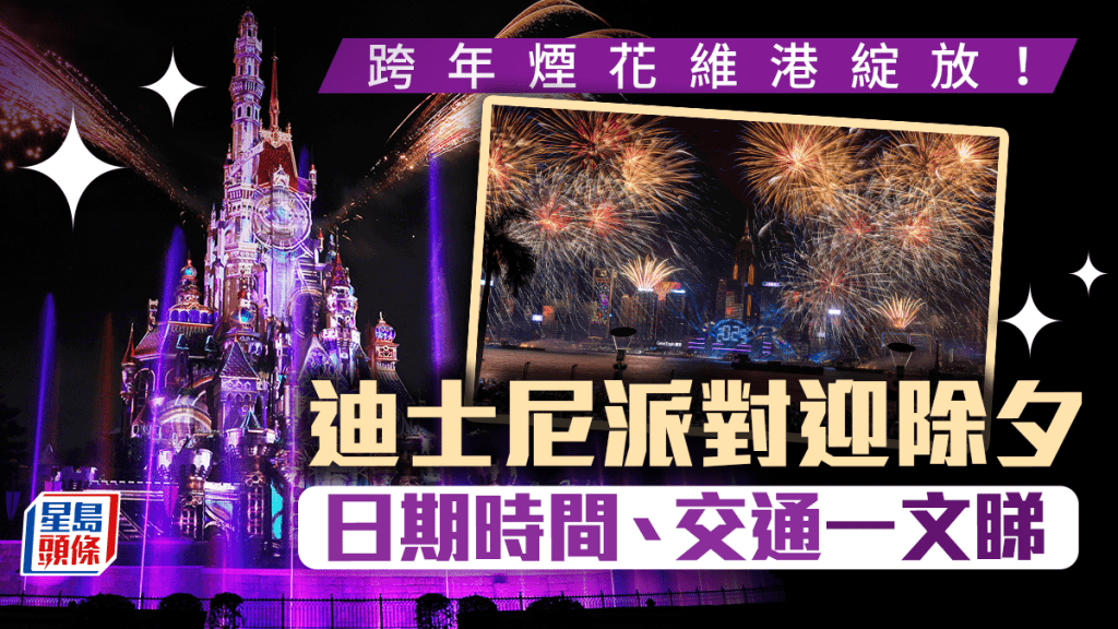 倒數好去處2025｜跨年煙花維港綻放！迪士尼派對迎除夕 日期時間、交通一文睇（附天氣詳情）