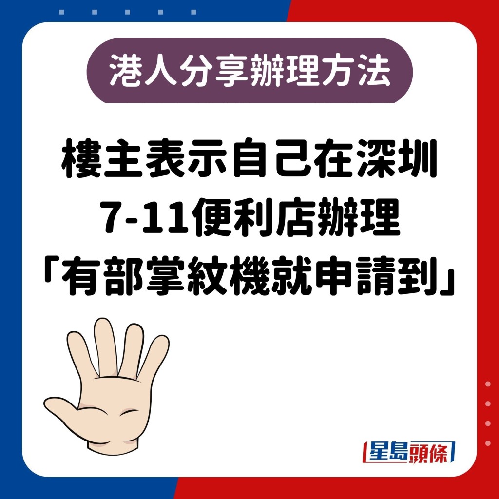 樓主表示自己在深圳 7-11便利店辦理 「有部掌紋機就申請到」