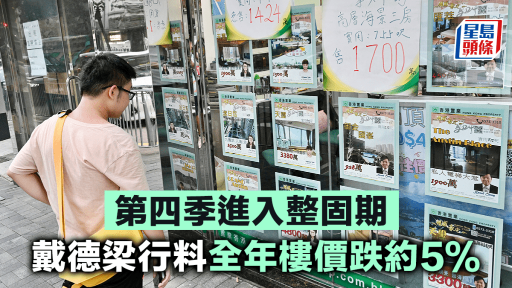 戴德梁行料全年樓價跌約5% 第四季進入整固期