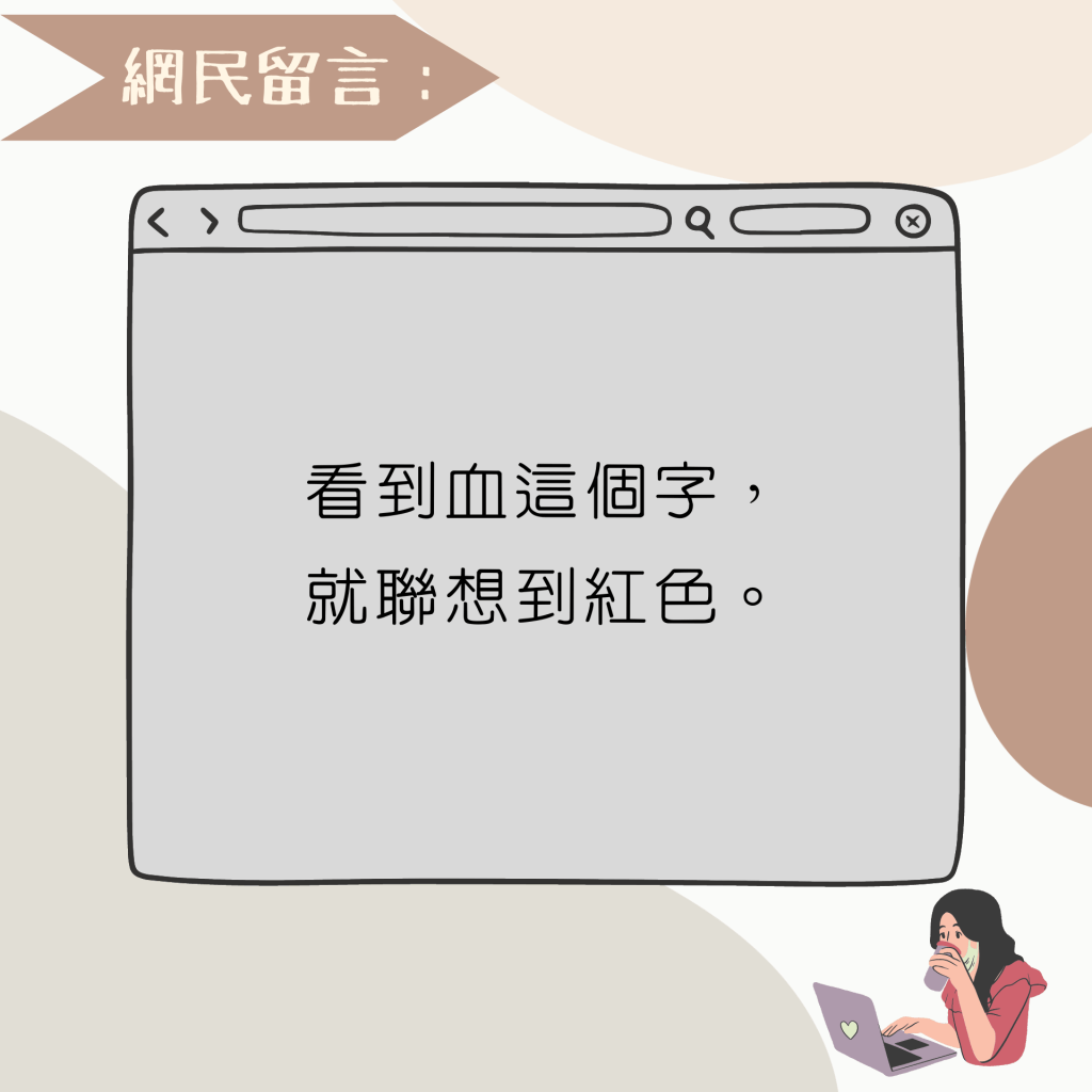 看到血這個字， 就聯想到紅色。