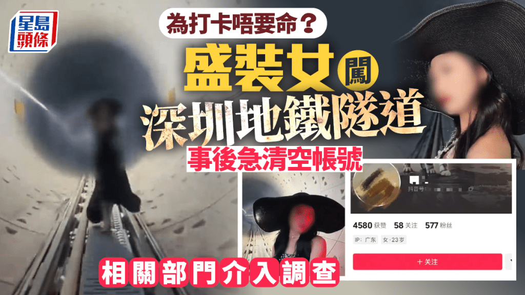 打卡無極限︱盛裝女潛入深圳地鐡隧道  網民狠批：好日子過多了