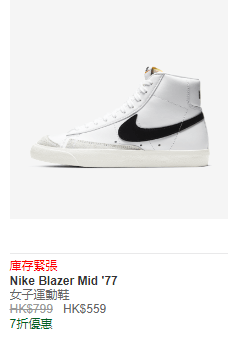NIKE BLAZER MID '77 女子运动鞋 HK$559 / 折实价HK$391 (图源：Nike官网)
