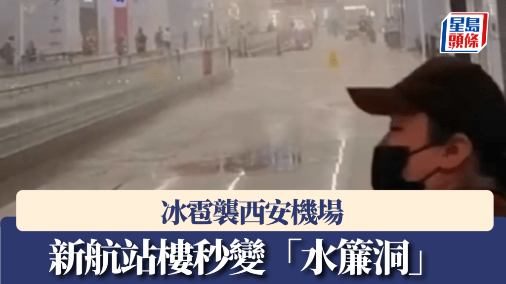 冰雹襲西安機場，新航站樓秒變「水簾洞」，部分航班延誤。