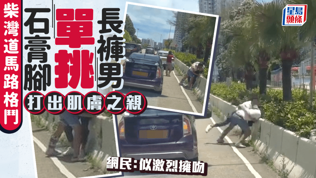 柴灣道馬路格鬥 石膏腳單挑長褲男 打出肌膚之親 網民:似激烈擁吻 柴灣道馬路格鬥 石膏腳單挑長褲男 打出肌膚之親 網民:似激烈擁吻