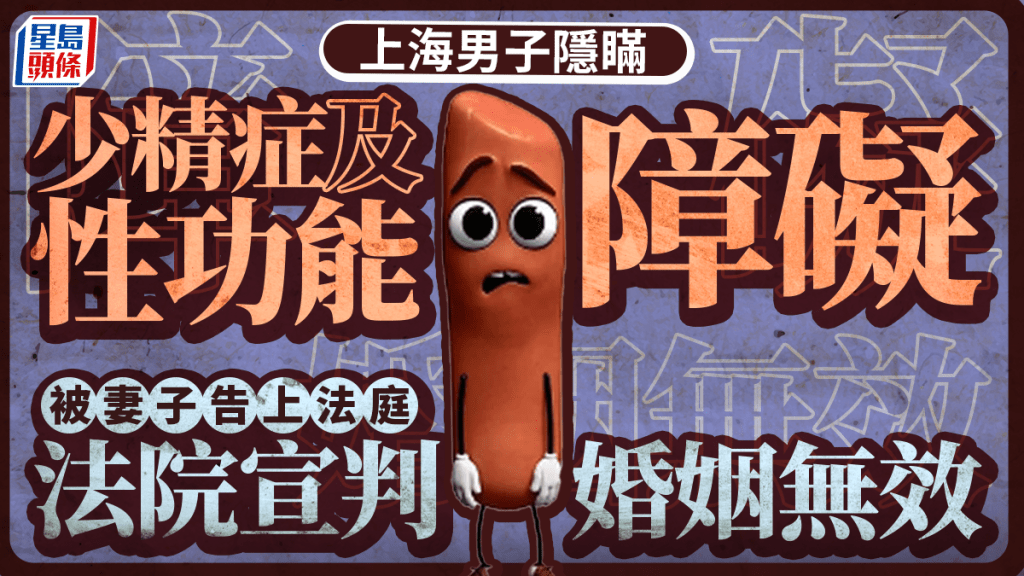 性無能︱上海漢隱瞞不舉無精  法院判婚姻無效