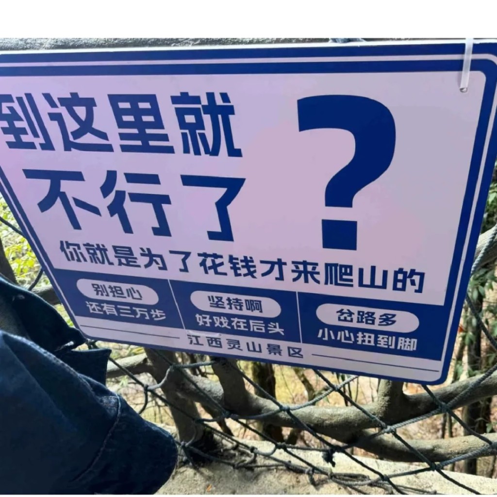 遊客爬山遇另類加油牌。小紅書@DD:
