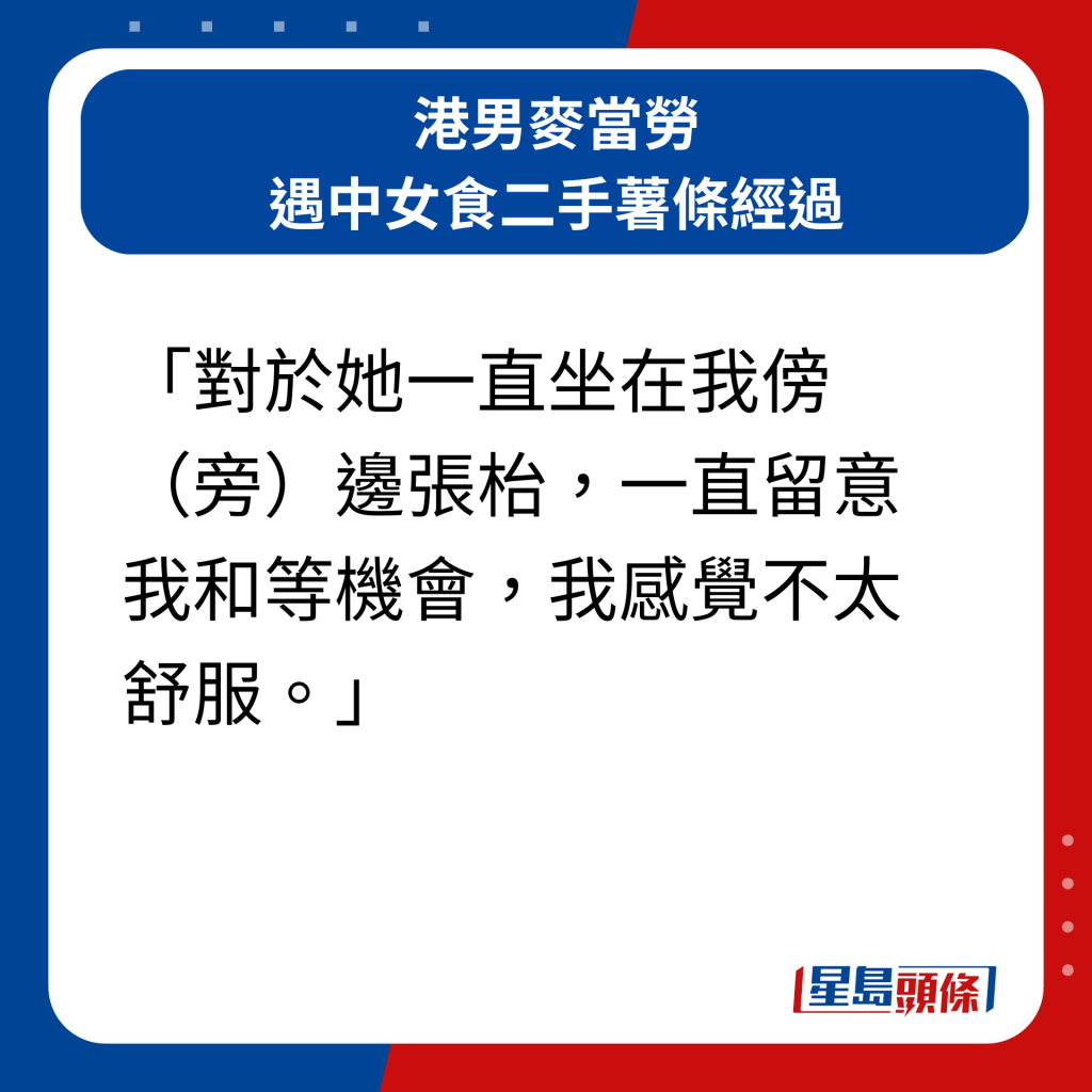 港男麦当劳遇中女食二手薯条经过｜「对于她一直坐在我傍（旁）边张枱，一直留意我和等机会，我感觉不太舒服。」