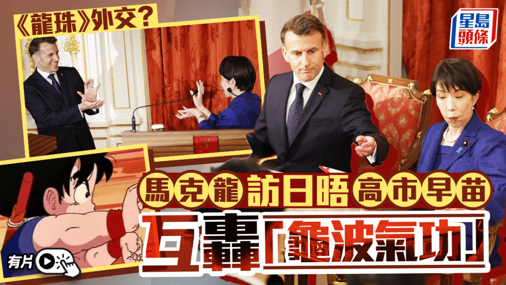馬克龍與高市早苗互轟「龜波氣功」的照片成為網上熱話。