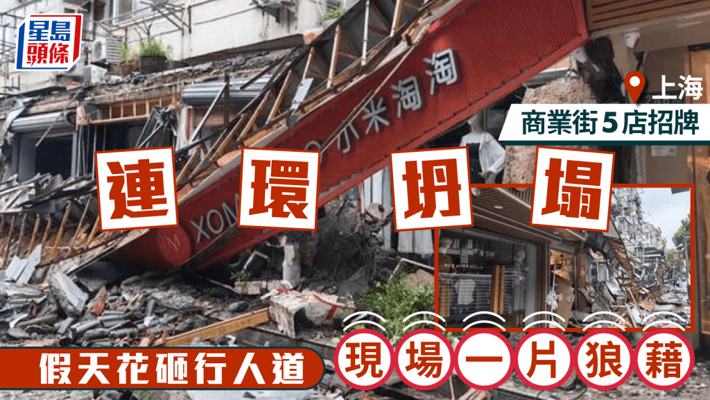 上海商業街5店招牌連環坍塌  假天花砸落路面無人傷
