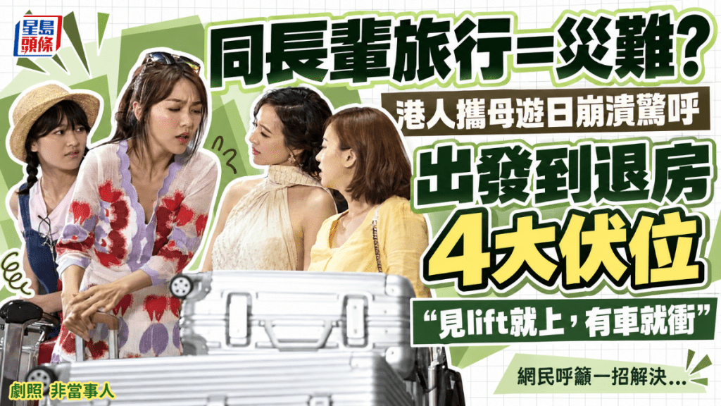 同長輩旅行=災難? 港人攜母崩潰日本自由行！ 出發到退房4大伏位 網民呼籲一招解決...
