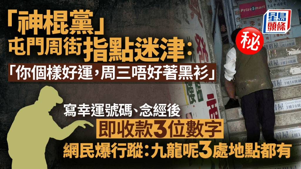「神棍黨」屯門周街指點迷津 寫幸運號碼念經後即收錢 網民爆行蹤：九龍呢3處都有