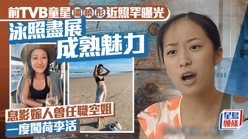 前TVB童星潘曉彤近照罕曝光  泳照盡展成熟魅力  息影嫁人曾任職空姐 一度闖荷李活