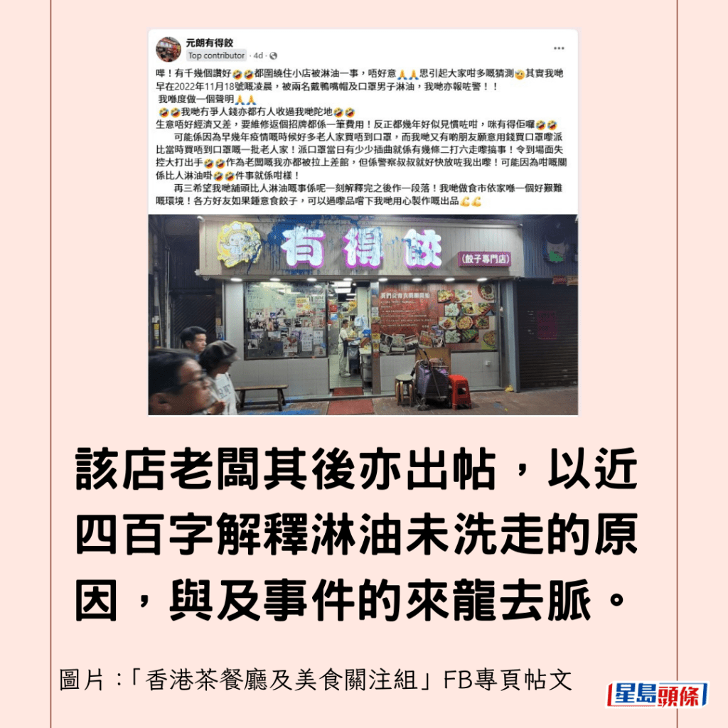  该店老板其后亦出帖，以近四百字解释淋油未洗走的原因，与及事件的来龙去脉。