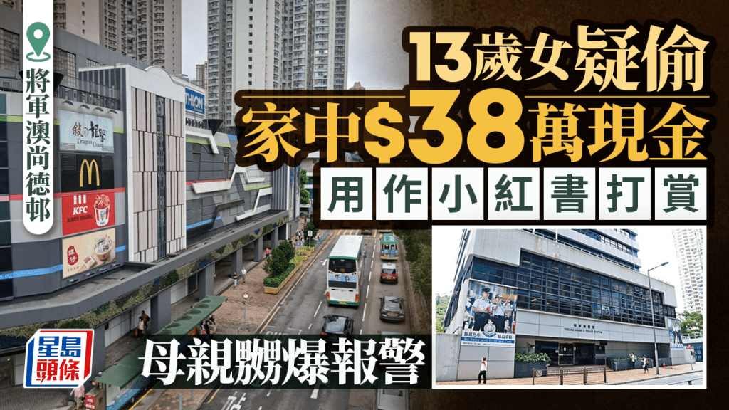 將軍澳13歲女童偷38萬元現金  用作小紅書打賞