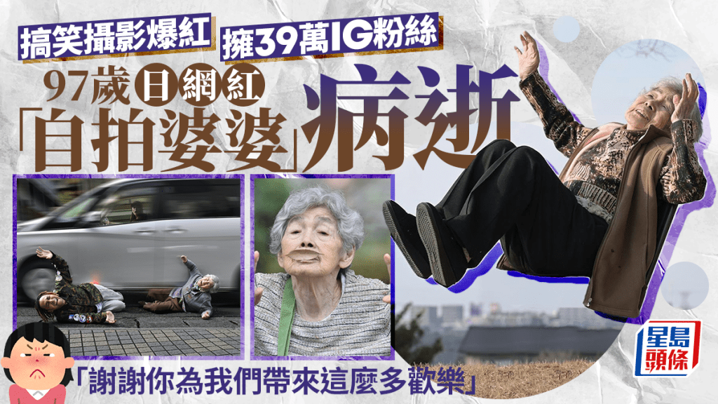 97歲日網紅「自拍婆婆」病逝